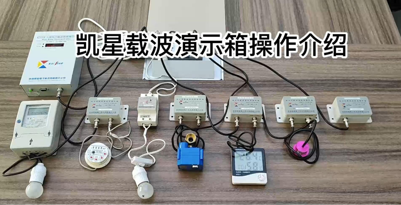 凯星电力载波通信技术演示介绍