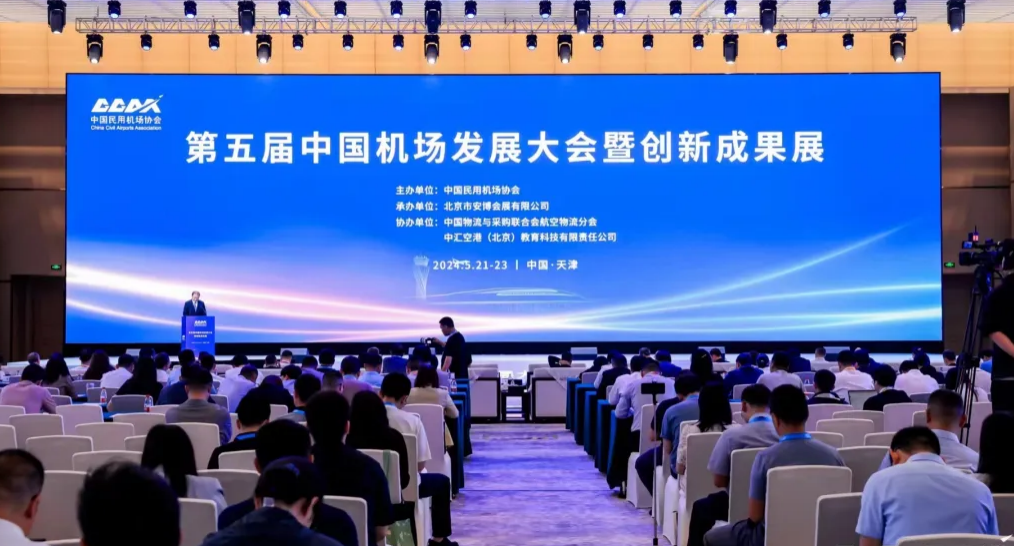 凯星公司受邀参加第五届中国机场发展大会暨创新成果展