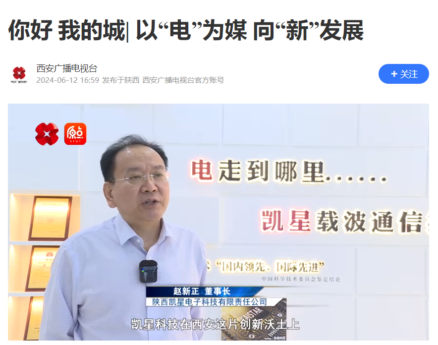 西安电视台《你好 我的城》栏目组对凯星公司进行专题采访